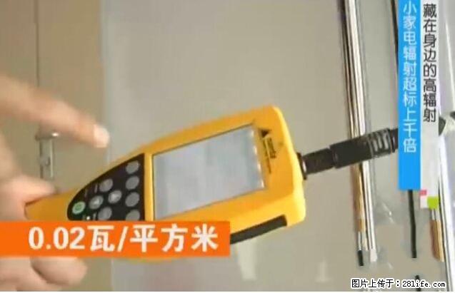 家里的辐射之王竟然是它！比微波炉还高2000倍 - 生活百科 - 黔南生活社区 - 黔南28生活网 qn.28life.net