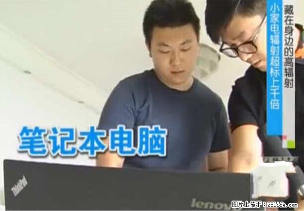 家里的辐射之王竟然是它！比微波炉还高2000倍 - 生活百科 - 黔南生活社区 - 黔南28生活网 qn.28life.net