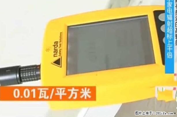 家里的辐射之王竟然是它！比微波炉还高2000倍 - 生活百科 - 黔南生活社区 - 黔南28生活网 qn.28life.net