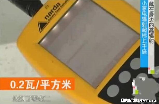 家里的辐射之王竟然是它！比微波炉还高2000倍 - 生活百科 - 黔南生活社区 - 黔南28生活网 qn.28life.net