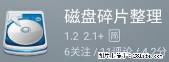 安卓手机手机如何进行磁盘碎片整理 - 生活百科 - 黔南生活社区 - 黔南28生活网 qn.28life.net