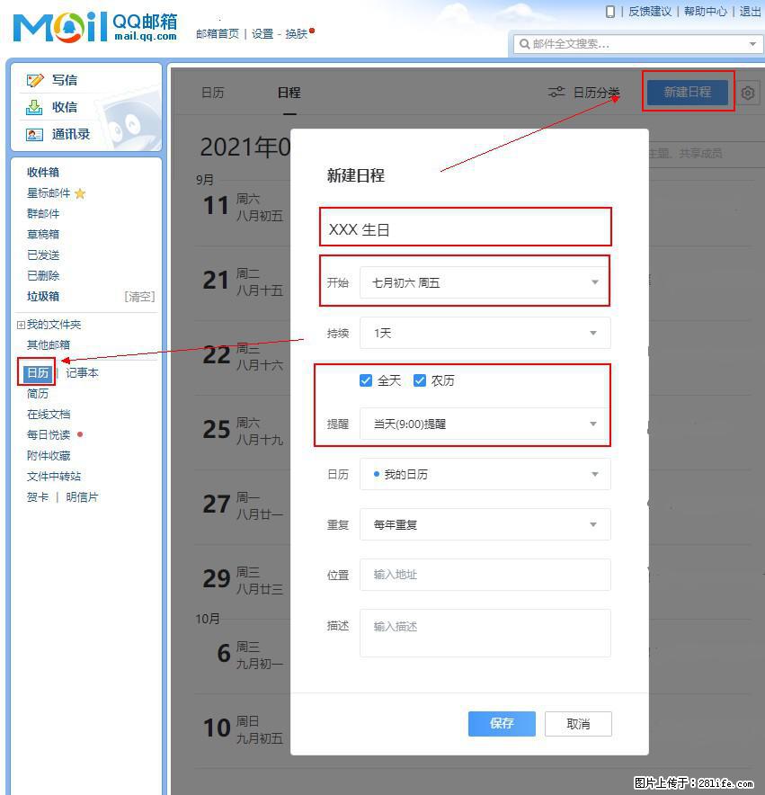 如何使用QQ邮箱中的日历提醒功能？ - 生活百科 - 黔南生活社区 - 黔南28生活网 qn.28life.net