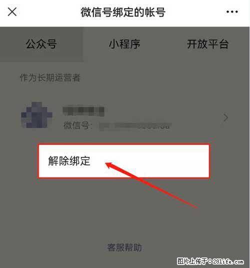 如何删除绑定别人的微信公众号运营帐号？ - 生活百科 - 黔南生活社区 - 黔南28生活网 qn.28life.net