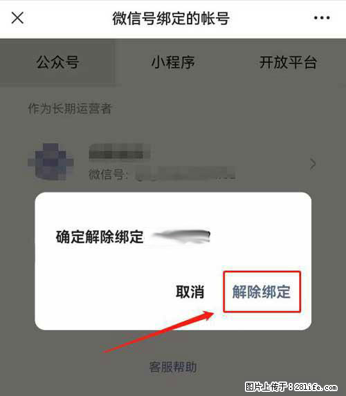 如何删除绑定别人的微信公众号运营帐号？ - 生活百科 - 黔南生活社区 - 黔南28生活网 qn.28life.net