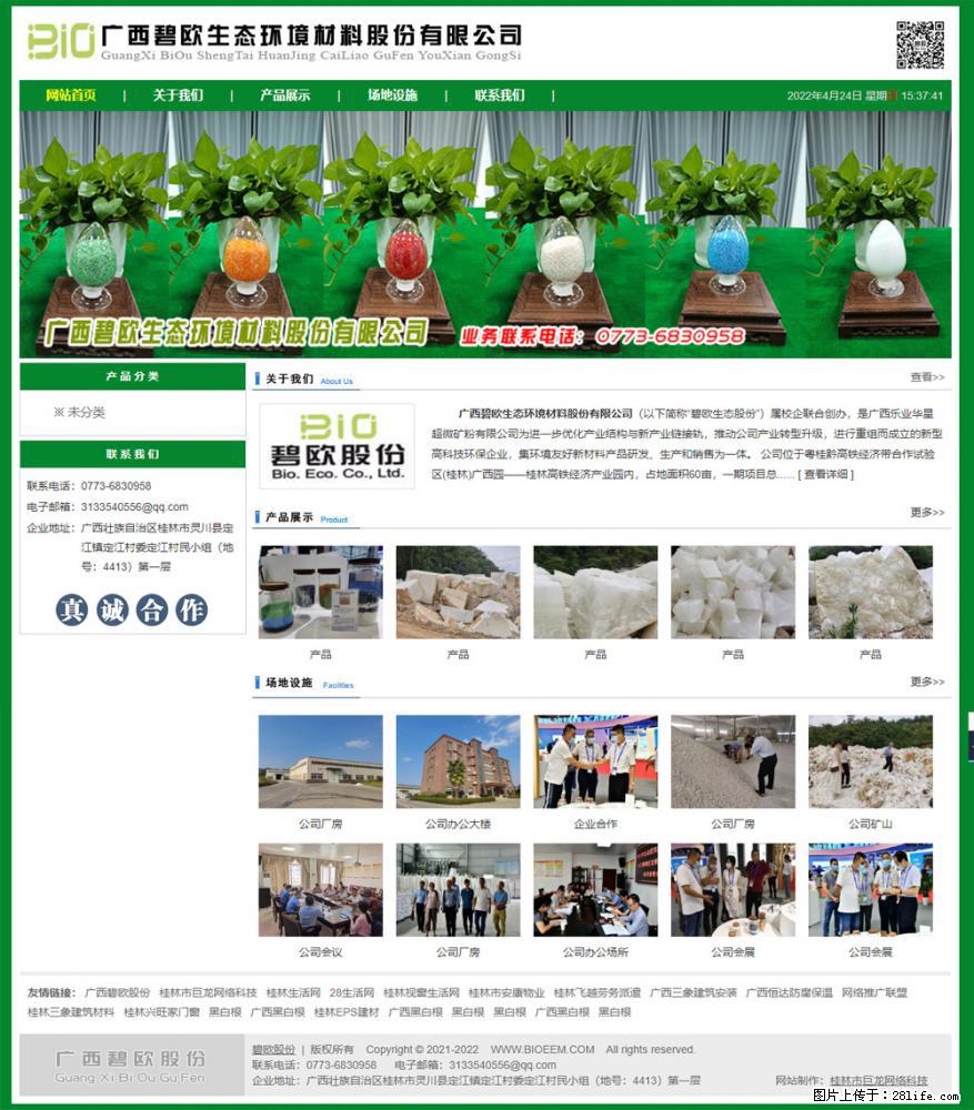 广西碧欧生态环境材料股份有限公司 bioeem.julong5.com - 网站推广 - 广告专区 - 黔南分类信息 - 黔南28生活网 qn.28life.net