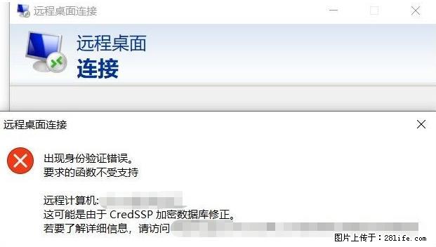 远程桌面连接，出现“身份验证错误，要求的函数不受支持“，解决方案 - 生活百科 - 黔南生活社区 - 黔南28生活网 qn.28life.net
