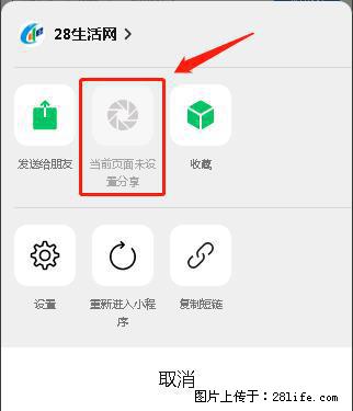 微信小程序【分享到朋友圈】灰色不能点击解决方法，分享到朋友圈源码 - 生活百科 - 黔南生活社区 - 黔南28生活网 qn.28life.net