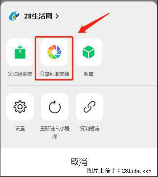 微信小程序【分享到朋友圈】灰色不能点击解决方法，分享到朋友圈源码 - 生活百科 - 黔南生活社区 - 黔南28生活网 qn.28life.net