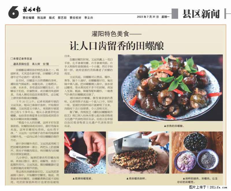 （舌尖上的乡村）灌阳：让人口齿留香的田螺酿 - 2023年07月31日 桂林日报第6版刊发 - 美食天地 - 黔南生活社区 - 黔南28生活网 qn.28life.net