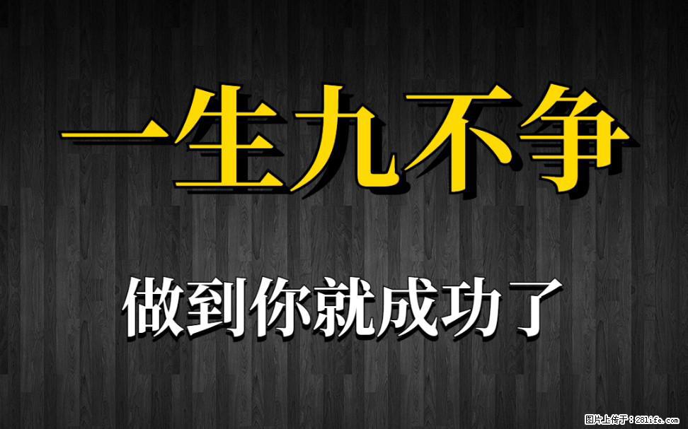 【一生九不争】做到了你就成功了 - 灌水专区 - 黔南生活社区 - 黔南28生活网 qn.28life.net