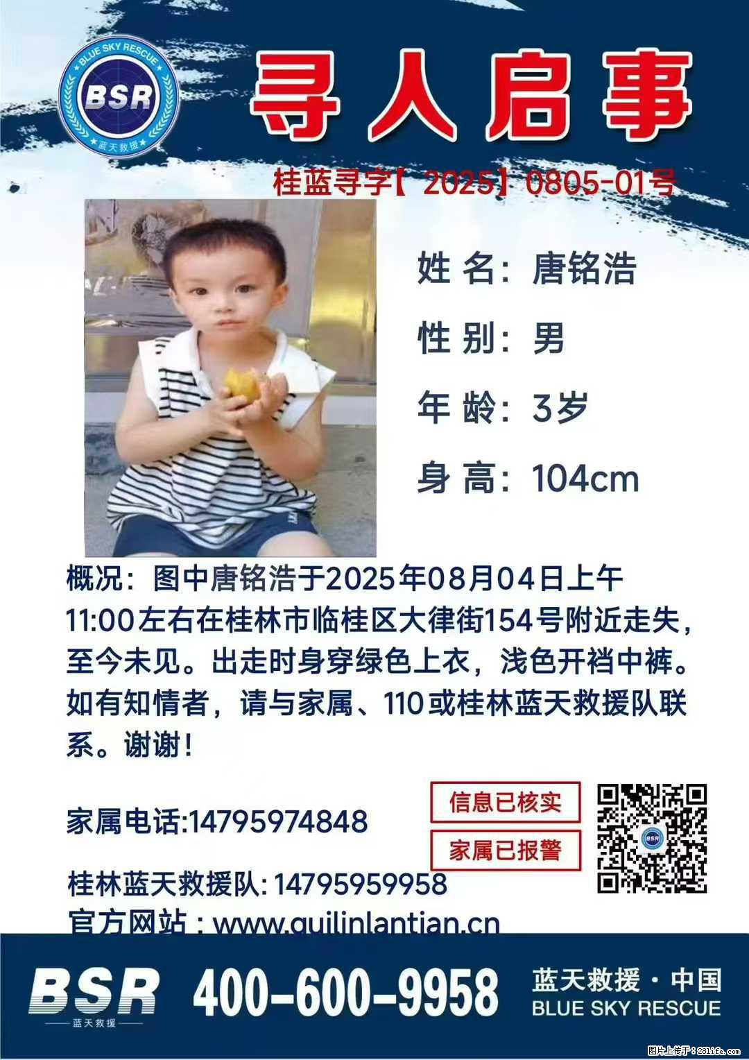 【寻人启事】图中唐铭浩于2025年08月04日上午11:00左右在桂林市临桂区大律街154号附近走失 - 其他广告 - 广告专区 - 黔南分类信息 - 黔南28生活网 qn.28life.net