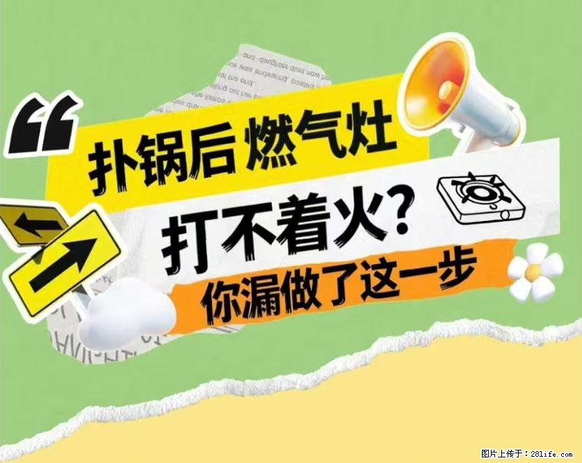 煲汤煮面时，溢锅了，清理干净后，燃气灶却一直点不着火怎么办？ - 家居生活 - 黔南生活社区 - 黔南28生活网 qn.28life.net
