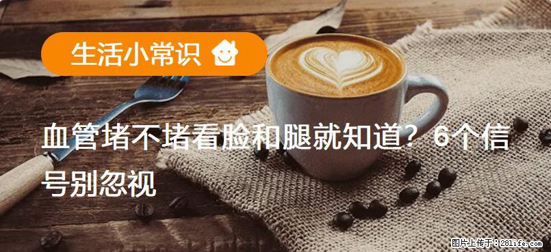 血管堵不堵看脸和腿就知道？6个信号别忽视！ - 生活百科 - 黔南生活社区 - 黔南28生活网 qn.28life.net