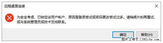 阿里云远程连接云服务器，老是提示“为安全考虑，已锁定该用户帐户”解决方案 - 生活百科 - 黔南生活社区 - 黔南28生活网 qn.28life.net