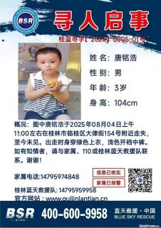 【寻人启事】图中唐铭浩于2025年08月04日上午11:00左右在桂林市临桂区大律街154号附近走失 - 黔南28生活网 qn.28life.net