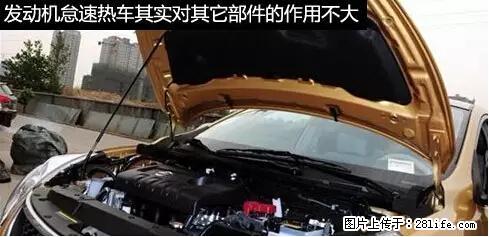你知道怎么热车和取暖吗？ - 车友部落 - 黔南生活社区 - 黔南28生活网 qn.28life.net