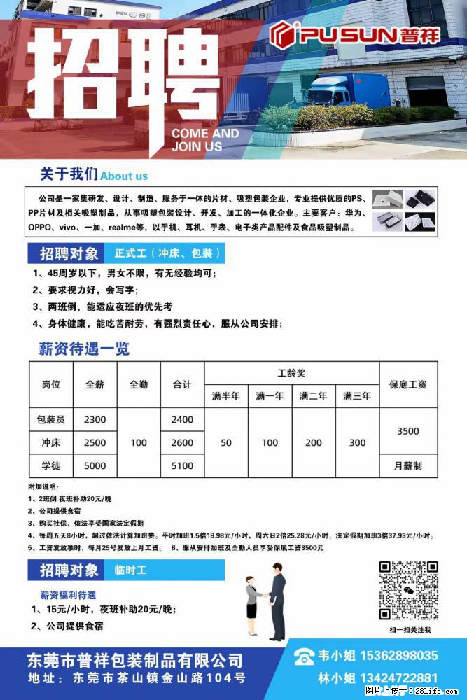 【东莞市普祥包装制品有限公司】招聘 正式工（包装、冲床、学徒）、临时工 - 职场交流 - 黔南生活社区 - 黔南28生活网 qn.28life.net