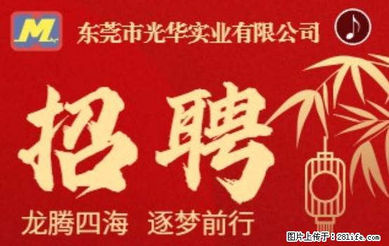 【东莞市光华实业有限公司】招聘各岗位若干名 - 职场交流 - 黔南生活社区 - 黔南28生活网 qn.28life.net