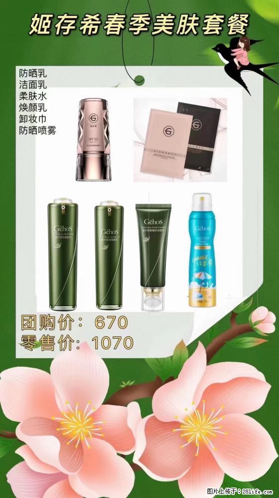 【姬存希】春季美肤套餐一 六样产品，现团购VIP价，包邮到家 - 新手上路 - 黔南生活社区 - 黔南28生活网 qn.28life.net