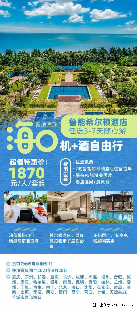 【蜗蜗游】暑期倾情奉献： 全国各地直飞海口、三亚，3-7天任选入住时间，多家热门酒店任选 - 游山玩水 - 黔南生活社区 - 黔南28生活网 qn.28life.net