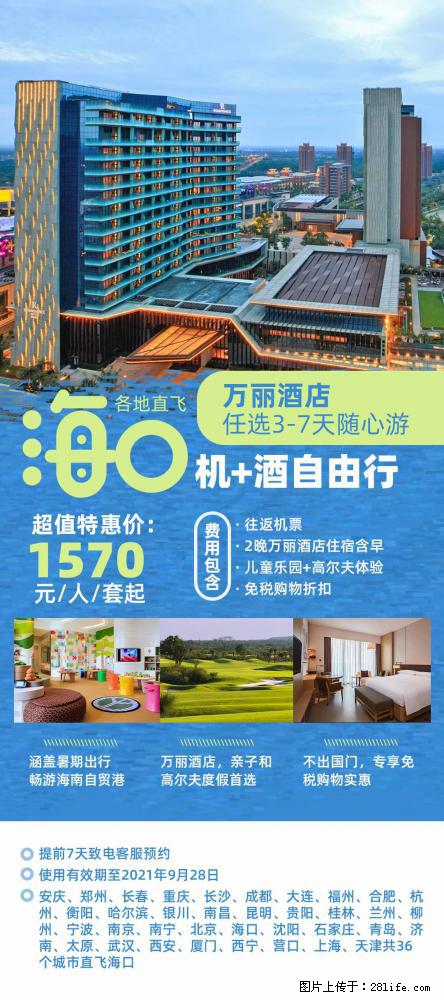 【蜗蜗游】暑期倾情奉献： 全国各地直飞海口、三亚，3-7天任选入住时间，多家热门酒店任选 - 游山玩水 - 黔南生活社区 - 黔南28生活网 qn.28life.net