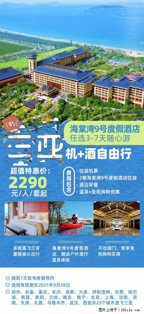 【蜗蜗游】暑期倾情奉献： 全国各地直飞海口、三亚，3-7天任选入住时间，多家热门酒店任选 - 游山玩水 - 黔南生活社区 - 黔南28生活网 qn.28life.net