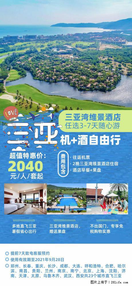 【蜗蜗游】暑期倾情奉献： 全国各地直飞海口、三亚，3-7天任选入住时间，多家热门酒店任选 - 游山玩水 - 黔南生活社区 - 黔南28生活网 qn.28life.net
