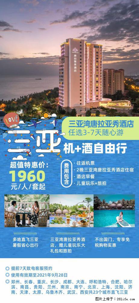 【蜗蜗游】暑期倾情奉献： 全国各地直飞海口、三亚，3-7天任选入住时间，多家热门酒店任选 - 游山玩水 - 黔南生活社区 - 黔南28生活网 qn.28life.net