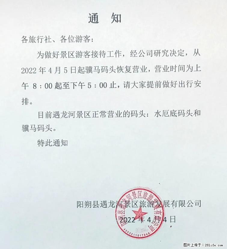 桂林市阳朔县遇龙河景区发布通知，从2022年4月5日起，骥马码头恢复营业。 - 其他广告 - 广告专区 - 黔南分类信息 - 黔南28生活网 qn.28life.net