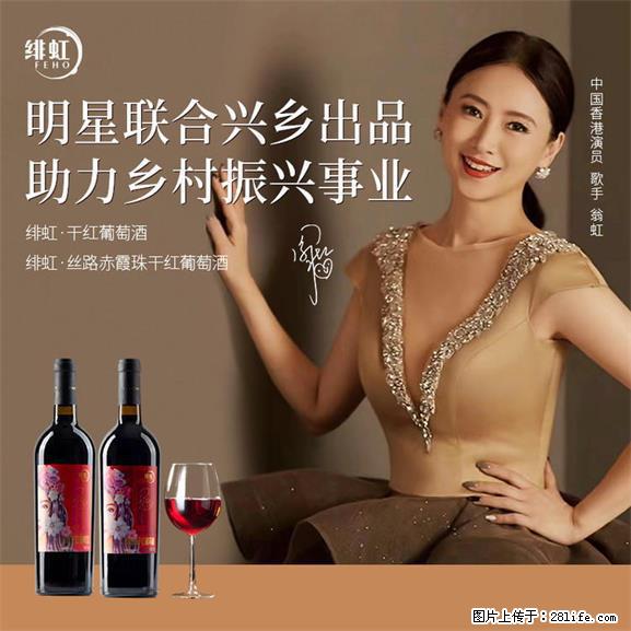 翁虹自创绯虹干红葡萄酒 - 餐饮美食 - 饮食特产 - 黔南分类信息 - 黔南28生活网 qn.28life.net
