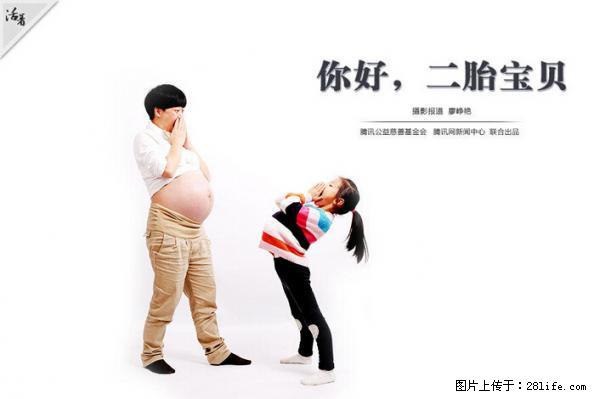 全面两孩政策计划明年元旦起实施 夫妻可延长生育假 - 黔南生活资讯 - 黔南28生活网 qn.28life.net