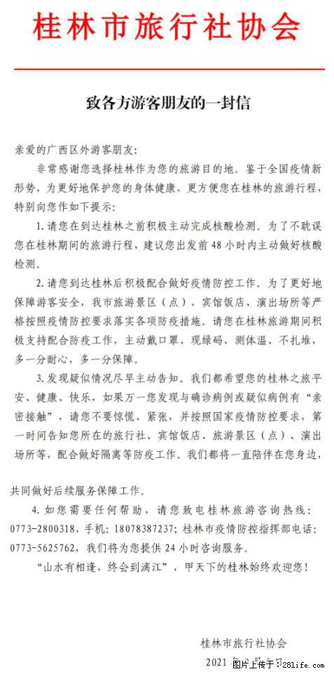 桂林市旅行社协会致各方来桂旅游游客朋友的一封信 - 黔南生活资讯 - 黔南28生活网 qn.28life.net