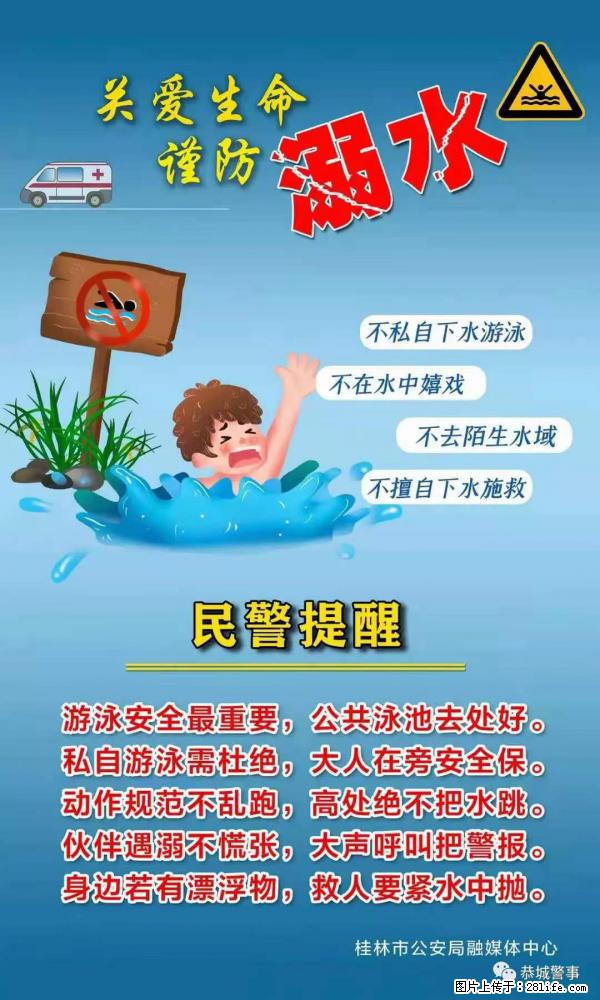 【民警提醒】关爱生命，谨防溺水 - 黔南生活资讯 - 黔南28生活网 qn.28life.net