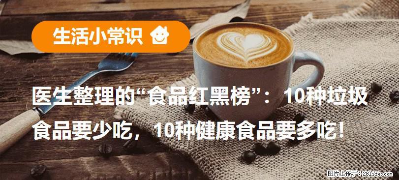 【生活小常识】医生整理的“食品红黑榜”：10种垃圾食品要少吃，10种健康食品要多吃！ - 黔南生活资讯 - 黔南28生活网 qn.28life.net