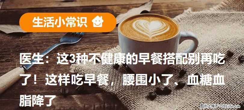 医生：这3种不健康的早餐搭配别再吃了！这样吃早餐，腰围小了、血糖血脂降了 - 黔南生活资讯 - 黔南28生活网 qn.28life.net