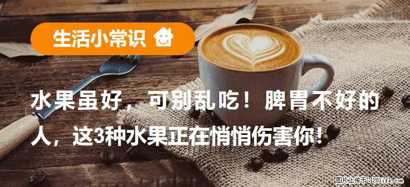 水果虽好，可别乱吃！脾胃不好的人，这3种水果正在悄悄伤害你！ - 黔南生活资讯 - 黔南28生活网 qn.28life.net