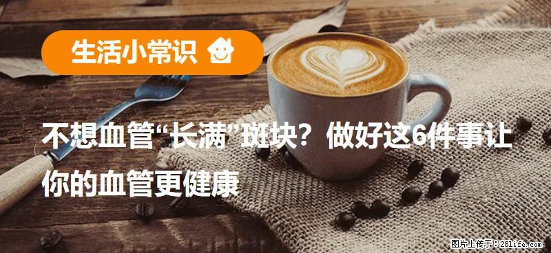 不想血管“长满”斑块？做好这6件事让你的血管更健康 - 黔南生活资讯 - 黔南28生活网 qn.28life.net