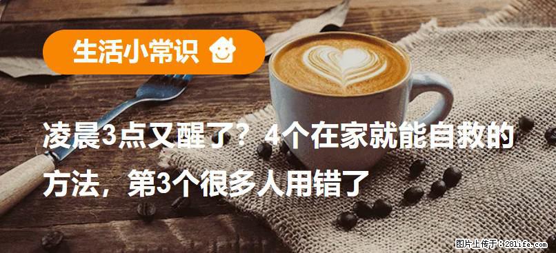 凌晨3点又醒了？4个在家就能自救的方法，第3个很多人用错了 - 黔南生活资讯 - 黔南28生活网 qn.28life.net