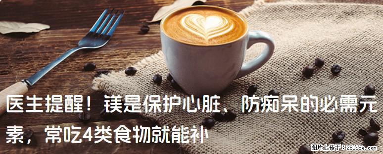 医生提醒！镁是保护心脏、防痴呆的必需元素，常吃4类食物就能补 - 黔南生活资讯 - 黔南28生活网 qn.28life.net